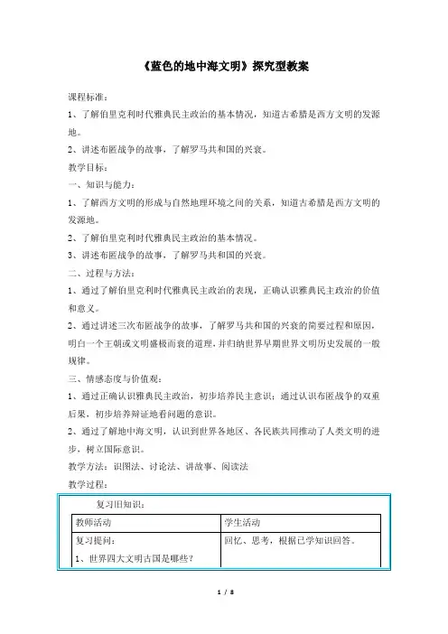 北师大版-历史-八年级下册-《蓝色的地中海文明》探究型教案
