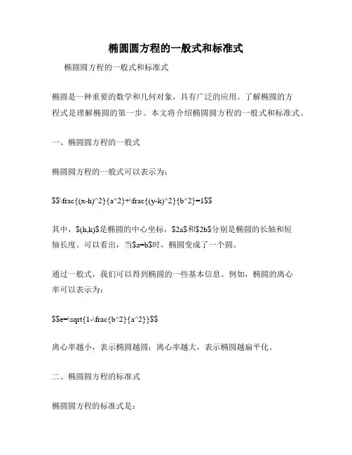 椭圆圆方程的一般式和标准式