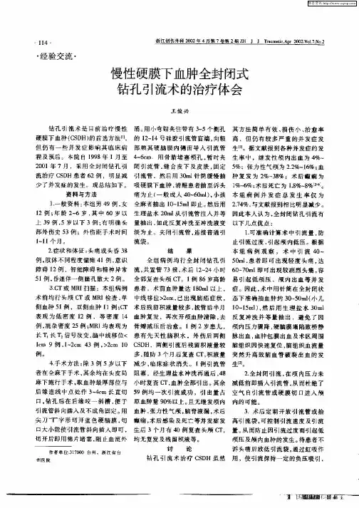 慢性硬膜下血肿全封闭式钻孔引流术的治疗体会