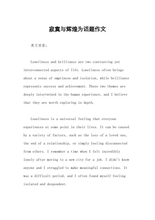 寂寞与辉煌为话题作文