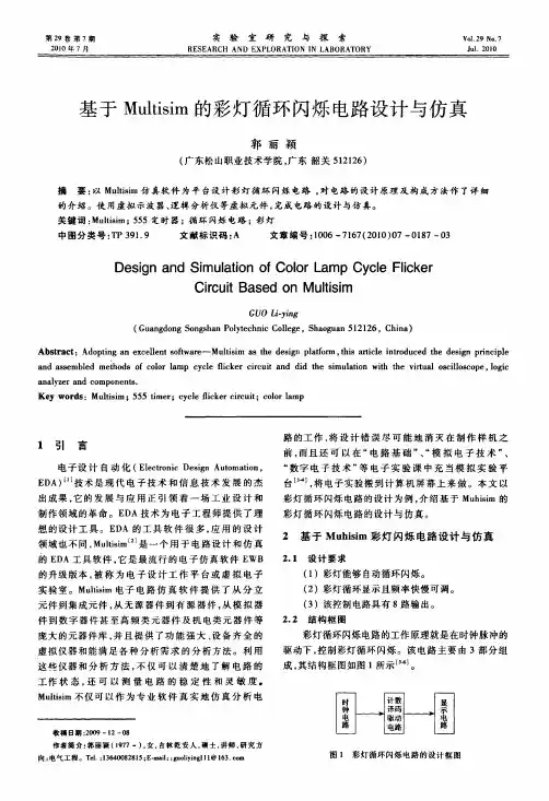 基于multisim的彩灯循环闪烁电路设计与仿真