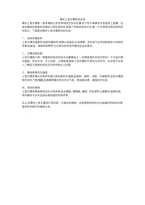 雅安上里古镇采风总结