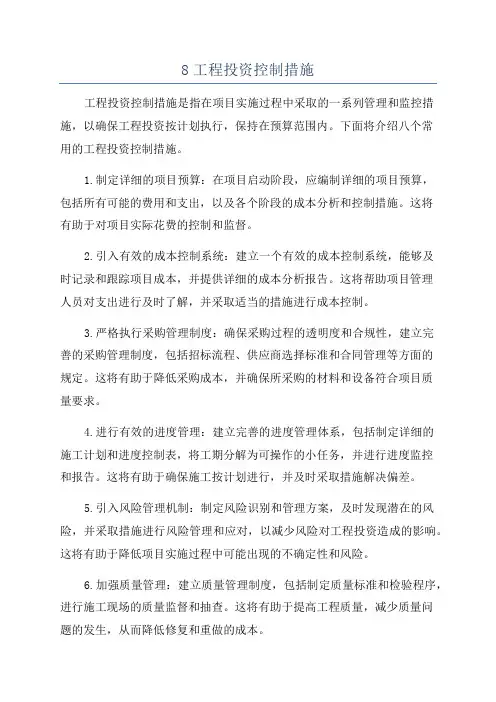 8工程投资控制措施