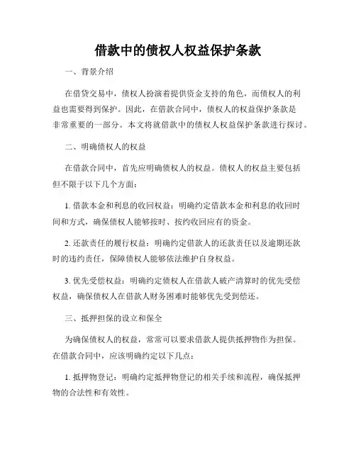 借款中的债权人权益保护条款
