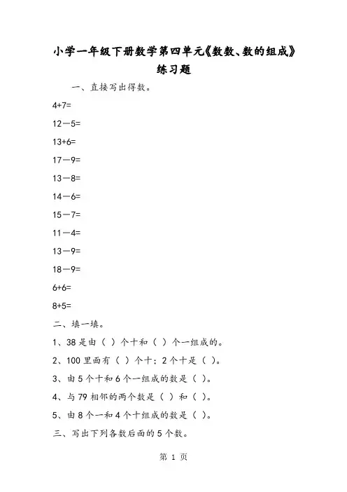 小学一年级下册数学第四单元《数数、数的组成》练习题