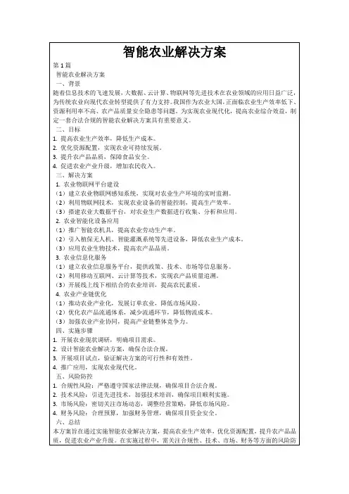 智能农业解决方案