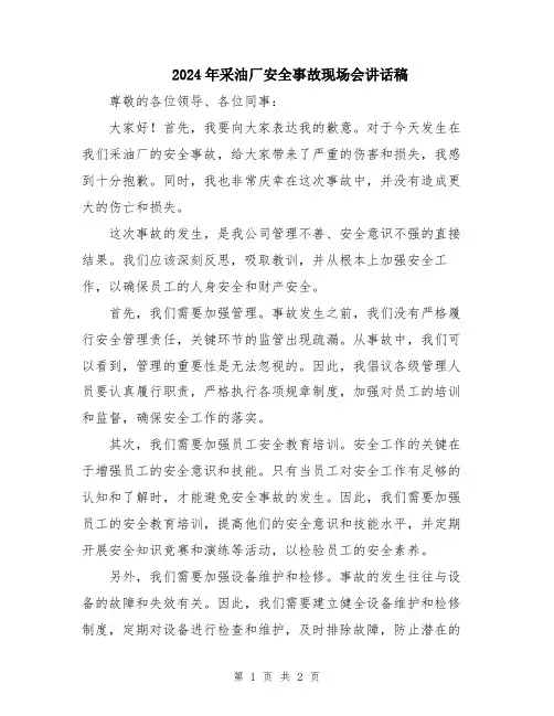 2024年采油厂安全事故现场会讲话稿