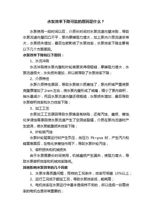 水泵效率下降可能的原因是什么？