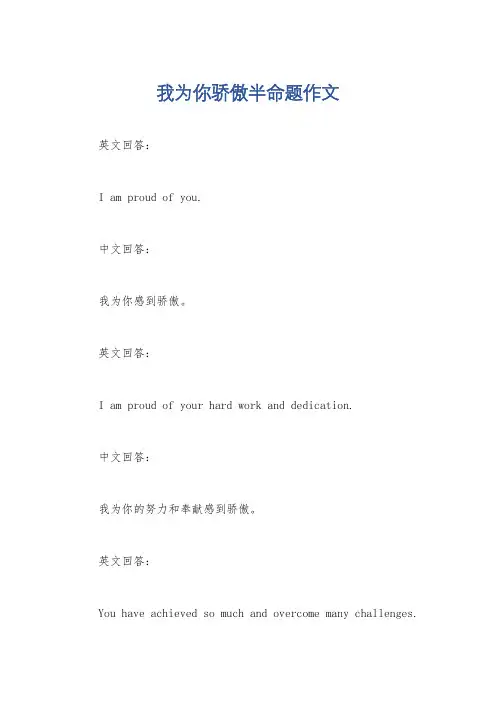 我为你骄傲半命题作文