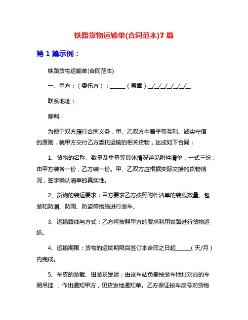铁路货物运输单(合同范本)7篇