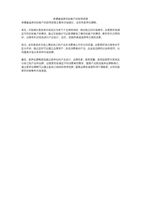 肯德基选择目标客户的指导思想
