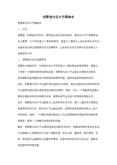 别墅室内设计开题报告