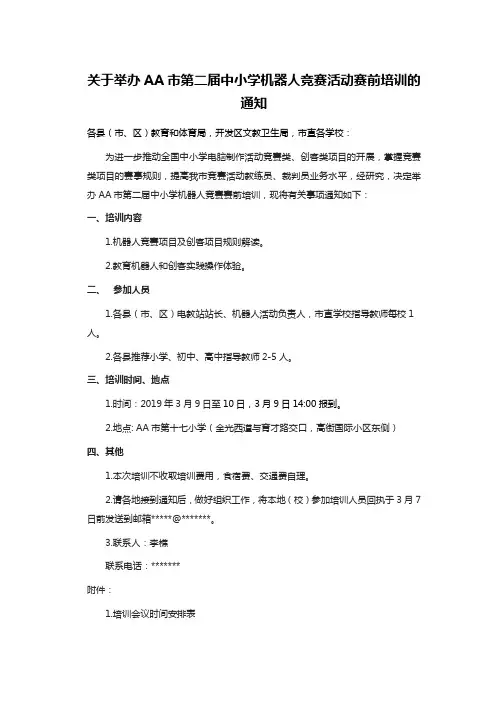 关于举办AA市第二届中小学机器人竞赛活动赛前培训的通知