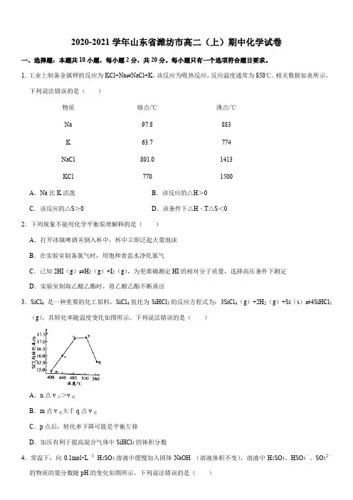 2020-2021学年山东省潍坊市高二(上)期中化学试卷(Word + 答案解析)