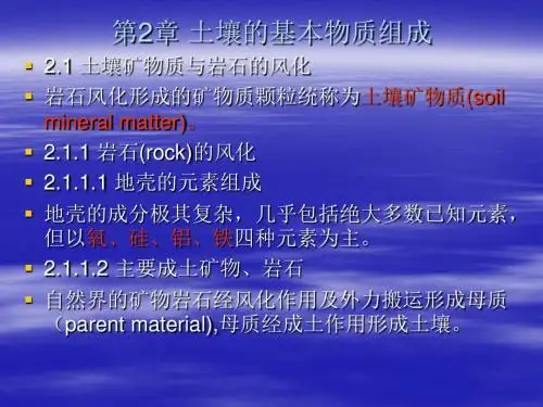 土壤的基本物质组成