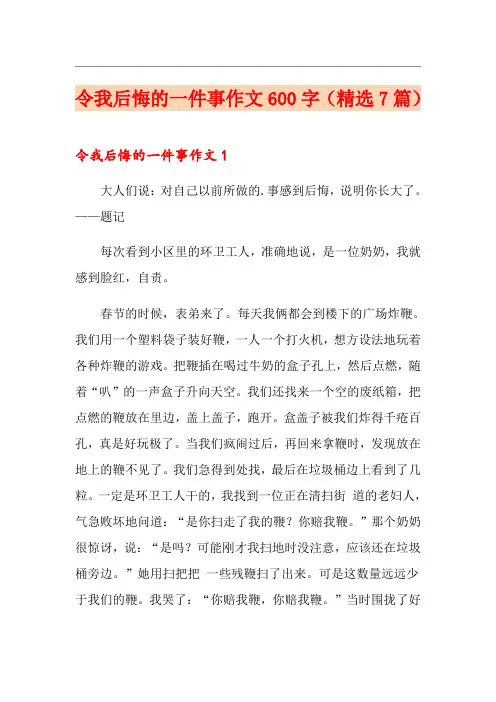 令我后悔的一件事作文600字(精选7篇)