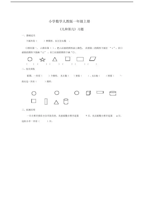 小学数学人教版一年级上册《几和第几》习题.docx