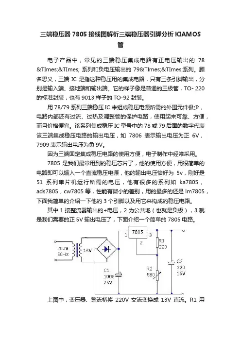 三端稳压器7805接线图解析三端稳压器引脚分析KIAMOS管