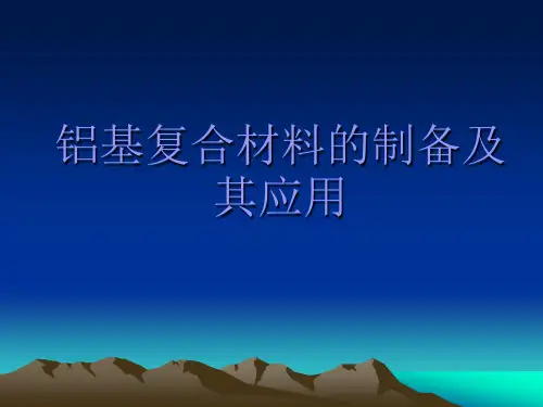 铝基复合材料的制