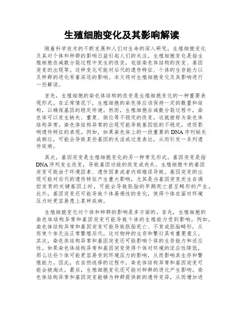生殖细胞变化及其影响解读