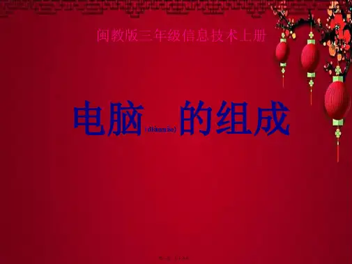 三年级信息技术上册 第3课 电脑的组成 2课件