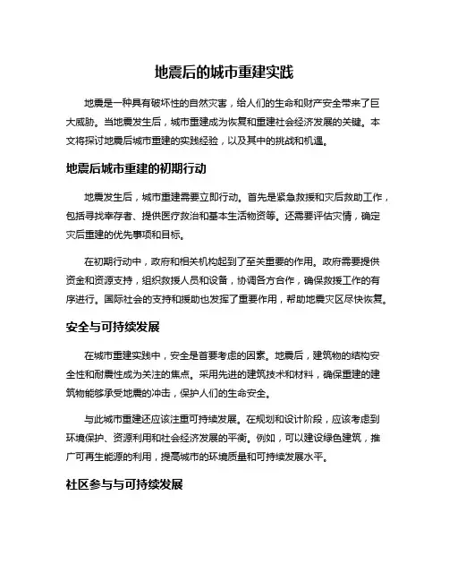 地震后的城市重建实践