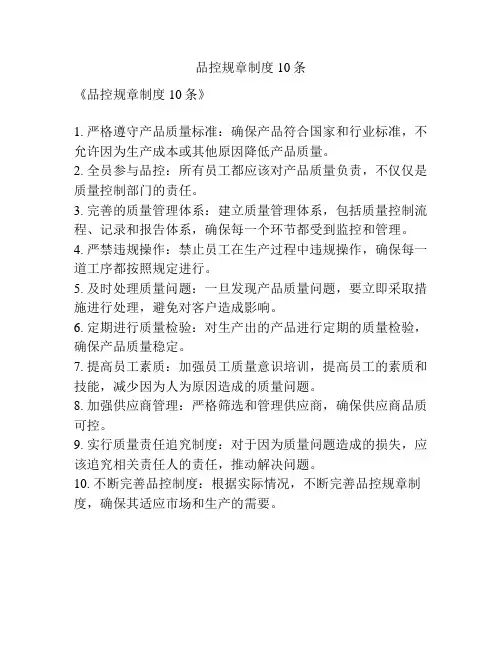 品控规章制度10条