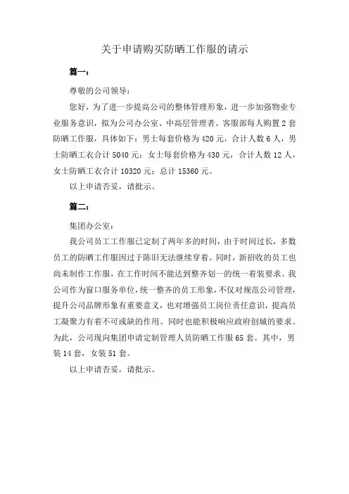 关于申请购买防晒工作服的请示