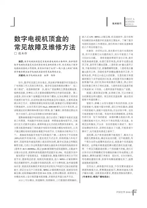 数字电视机顶盒的常见故障及维修方法