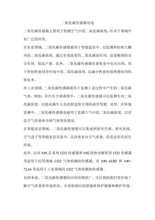 二氧化碳传感器用途