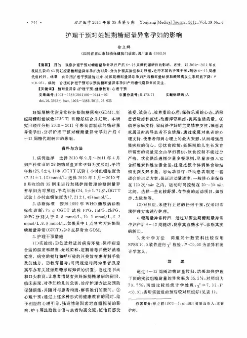 护理干预对妊娠期糖耐量异常孕妇的影响