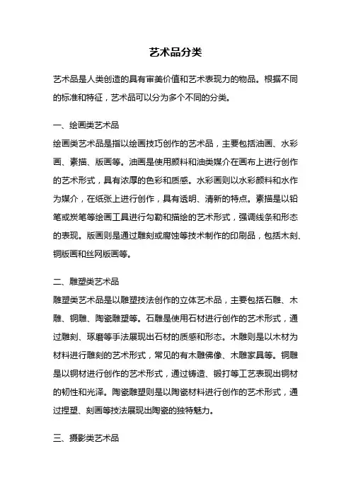 艺术品分类