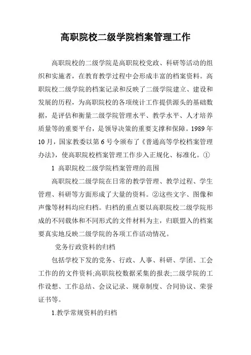 高职院校二级学院档案管理工作