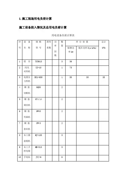 施工现场用电负荷计算