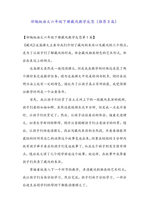 部编版语文六年级下册藏戏教学反思(推荐3篇)