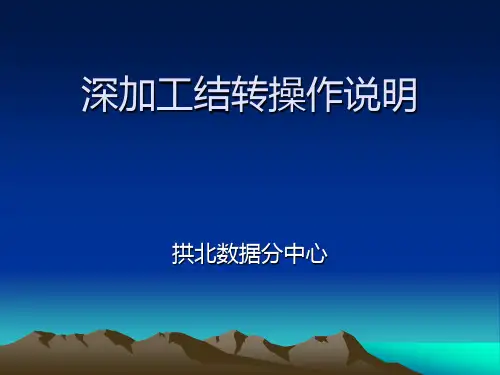 深加工结转系统培训