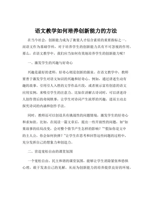语文教学如何培养创新能力的方法