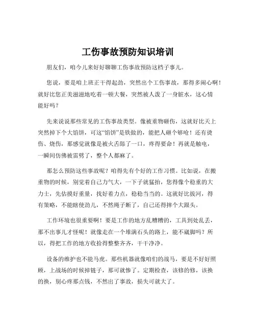 工伤事故预防知识培训