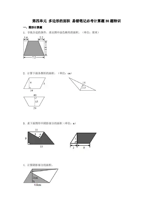 (必考题型30题专项)北师大版小学数学五年级上册第四单元《多边形的面积》易错笔记必考计算题30题特训