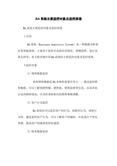 BA系统主要监控对象及监控原理