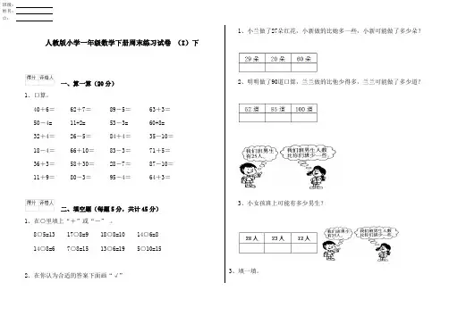 人教版小学一年级数学下册周末练习试卷 (I)下