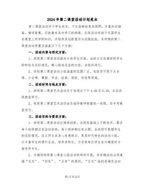 2024年第二课堂活动计划范本（五篇）