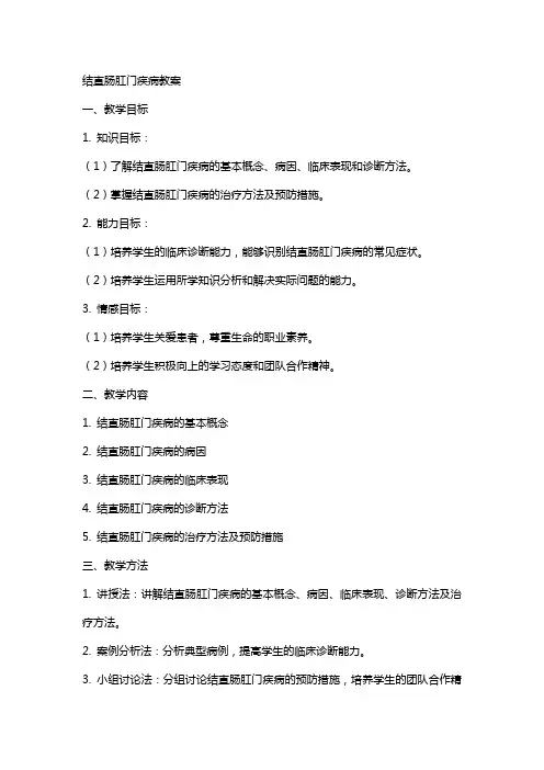 结直肠肛门疾病疾病教案 3