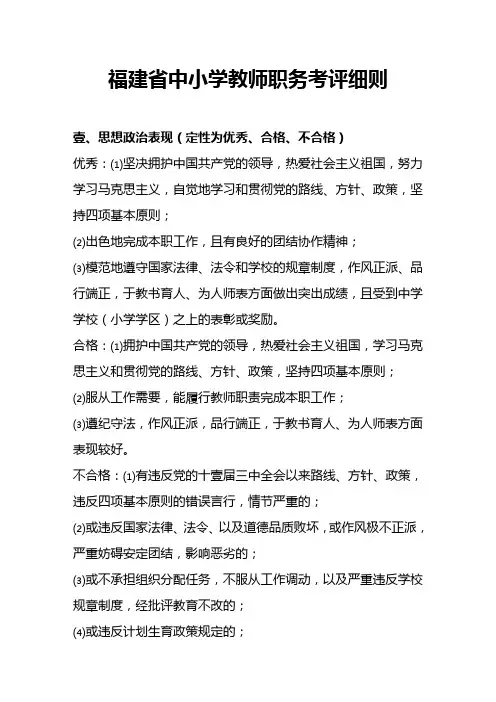 (绩效考核)福建省中小学教师职务考评细则