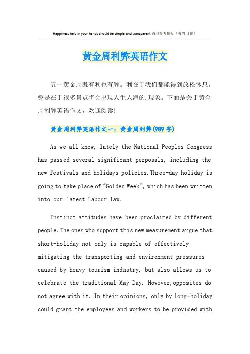 黄金周利弊英语作文