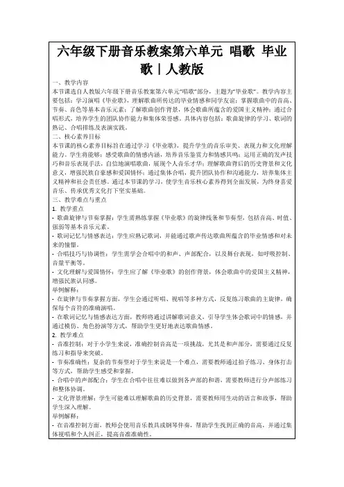 六年级下册音乐教案第六单元唱歌毕业歌｜人教版