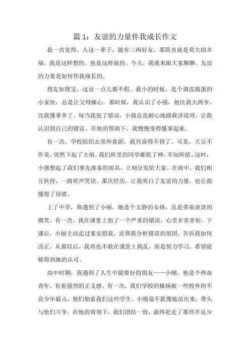 友谊的力量伴我成长作文精选6篇