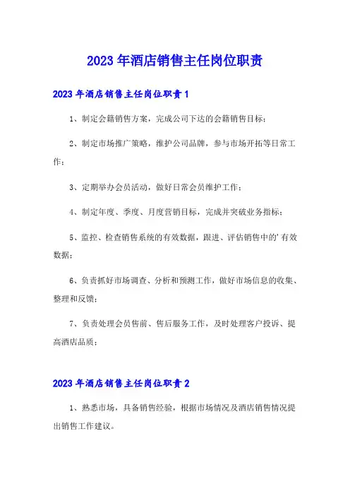 2023年酒店销售主任岗位职责