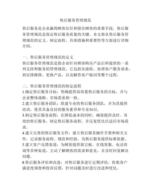 售后服务管理规范