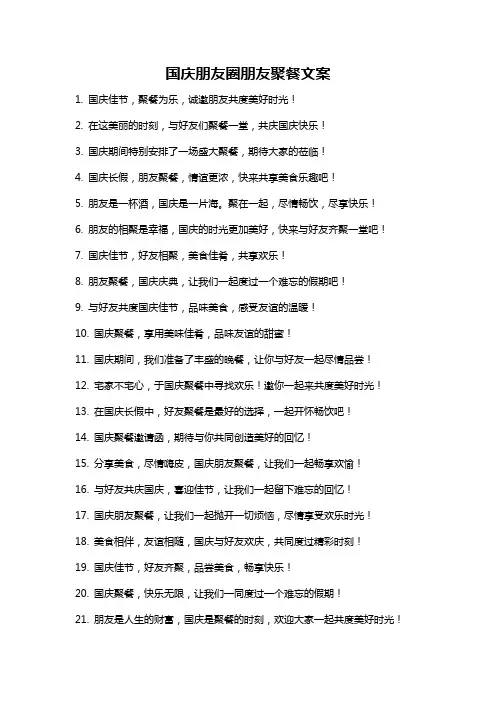 国庆朋友圈朋友聚餐文案